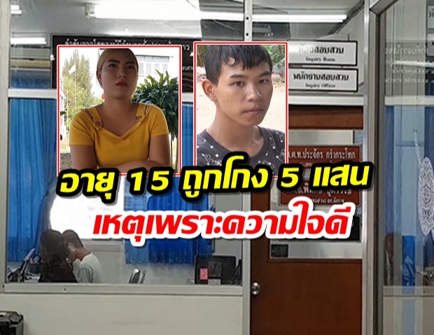 เด็กหนุ่มถูกโกงเงินบริจาค 5 แสน รับถอนให้ป้าข้างบ้านใช้เพราะสงสาร ไม่คิดจะถูกเชิด (คลิป)