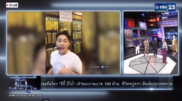 จีจี้ ปีโป้ เปิดใจ! ทุกประเด็น ในชีวิตหรูหรา จัดเต็มทุกเทศกาล