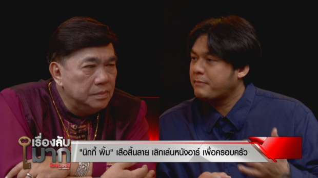 ชีวิตใหม่ นิกกี้ พิ้ม เสือสิ้นลายจ้าง 100 ล้านก็ไม่หวนกลับไปถ่ายเอวี