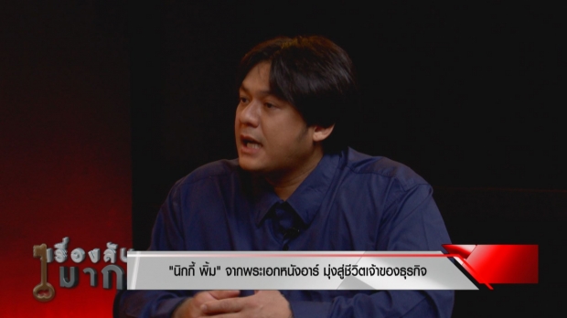 ชีวิตใหม่ นิกกี้ พิ้ม เสือสิ้นลายจ้าง 100 ล้านก็ไม่หวนกลับไปถ่ายเอวี