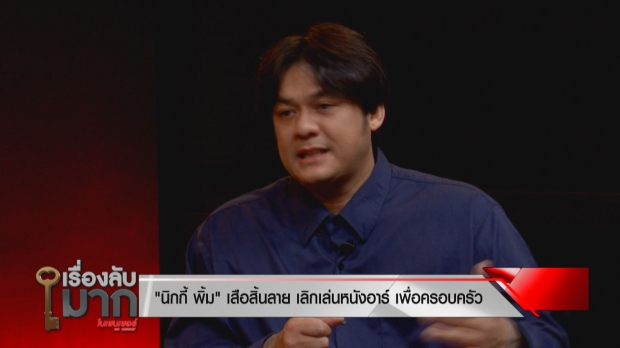 ชีวิตใหม่ นิกกี้ พิ้ม เสือสิ้นลายจ้าง 100 ล้านก็ไม่หวนกลับไปถ่ายเอวี