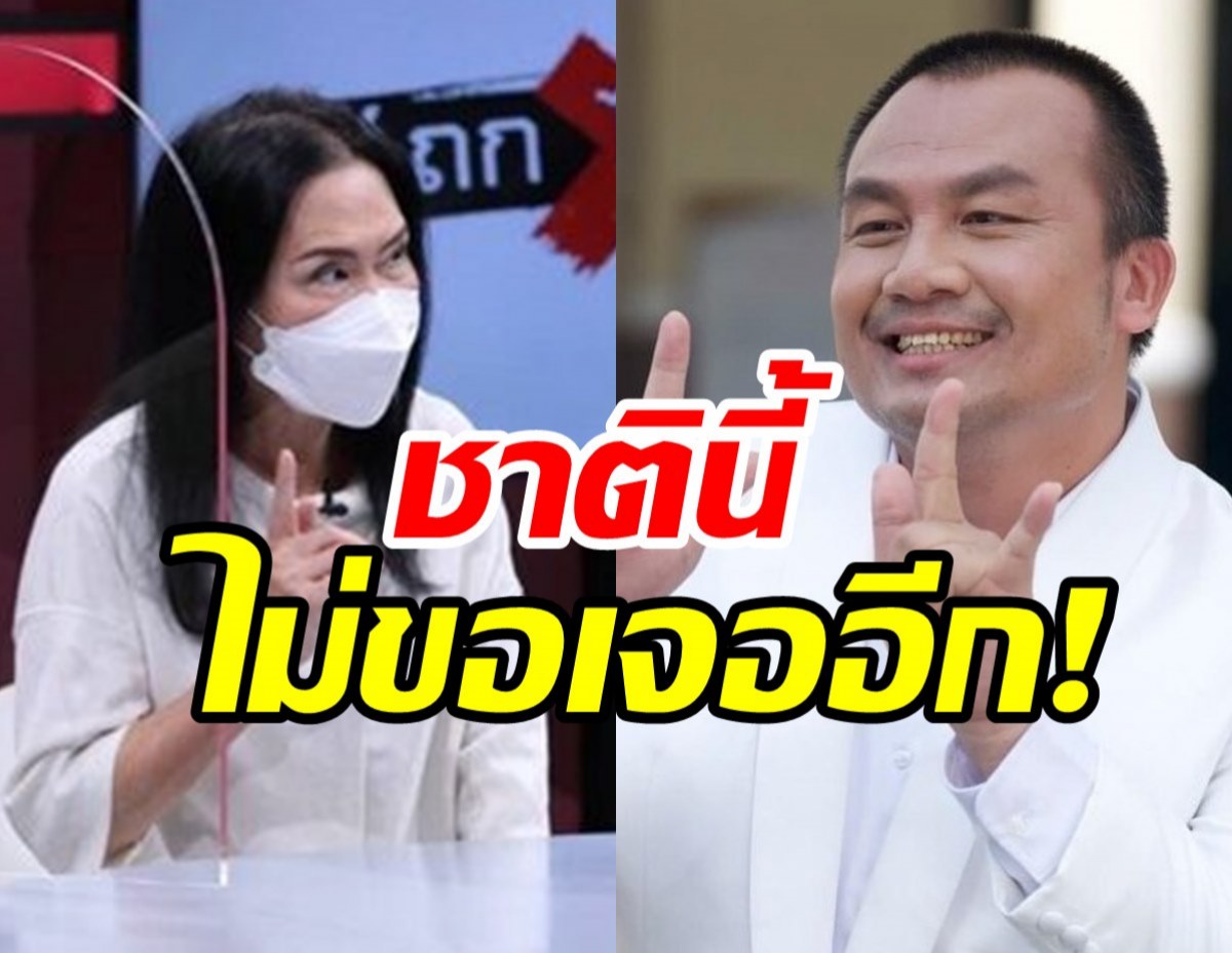 แตกเป็นแตก!ติ๋ม ทีวีพูล ซัดกลับ สมปอง อโหสิให้แต่ชาตินี้อย่าเจอกันอีก