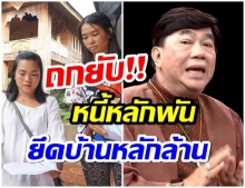 สาวเปิดใจ! ติดหนี้ กยศ. เเค่หลักพัน เเต่โดนยึดบ้าน 2 ล้าน (คลิป) 