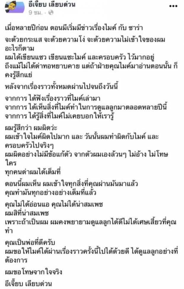 สำนึกเเล้ว อีเจี๊ยบ เลียบด่วน ขอโทษ ไมค์ หลังเคยเเซะเพราะเข้าใจผิดเรื่องในอดีต