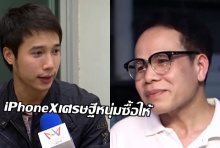 พ่อแทนนายแบบคนจน #อ้ายมีเหตุผล อธิบายกรณีถือบัตรคนจนแต่อวดไอโฟนX(คลิป)