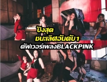 คนไทยเจ๋งคว้าแชมป์เต้น คัฟเวอร์เพลงBLACKPINK(คลิป) 