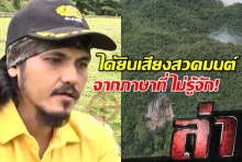 เปิดความลี้ลับ ถ้ำหลวง-ขุนน้ำนางนอน ที่ธรรมชาติไร้คำอธิบาย จากปากของคนช่วยหมูป่า(คลิป)