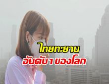 ช็อค!! PM 2.5 วิกฤตหนัก ไทยทะยานสู่อันดับ1ของโลก