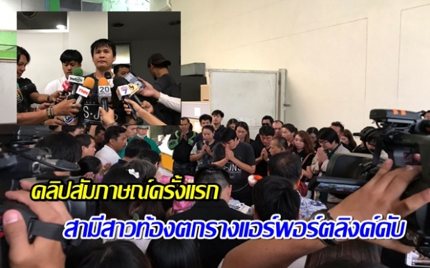 จูบมือลาเมียเป็นครั้งสุดท้าย! คลิปสัมภาษณ์ครั้งแรก สามีสาวท้องตกรางแอร์พอร์ตลิงค์ดับ (คลิป)