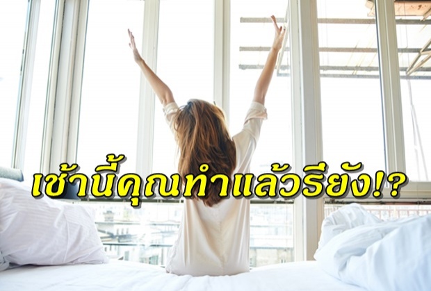 แนะนำวิธีทำให้ ชีวิตคุณ ดีขึ้น เมื่อตื่นตอนเช้า(คลิป)