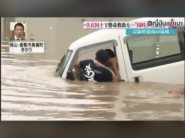 ลุ้นระทึก!! ชาวญี่ปุ่นพากันชื่นชมฮีโร่ช่วยคุณลุงสูงวัยออกจากรถที่กำลังค่อยๆจมน้ำ