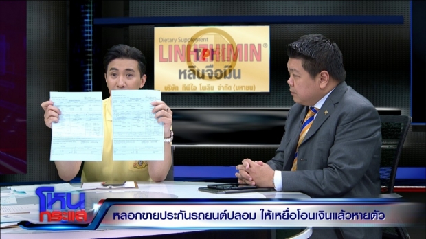 อุทาหรณ์คนใช้รถ! มิจฉาชีพแสบ หลอกขายประกันรถยนต์ปลอม ผู้เสียหายกว่า 20 ราย