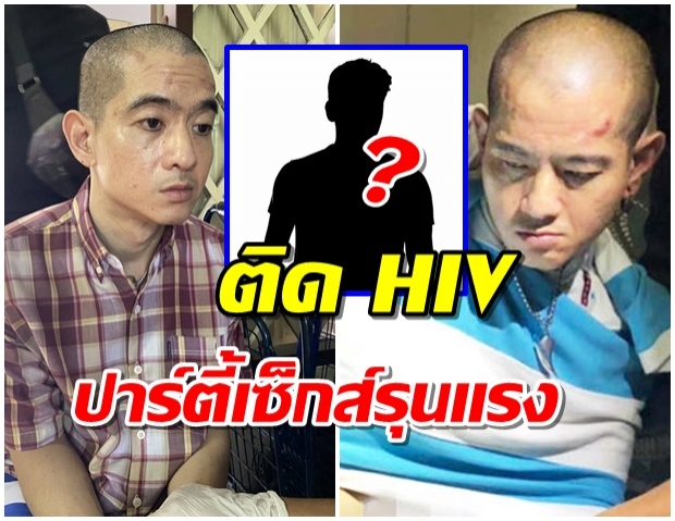 ช็อกอีก! เกย์ติด HIV หลังปาร์ตี้กับเพื่อน “ไอซ์ หีบเหล็ก” อึ้งตอนพี้ยา อารมณ์รุนแรง (คลิป)