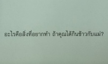 ซึ้ง ๆรับวันแม่...แล้วคุณล่ะ..กินข้าวครั้งสุดท้ายกับแม่เมื่อไร!?