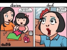 การ์ตูนฮาๆ สะท้อนสังคม