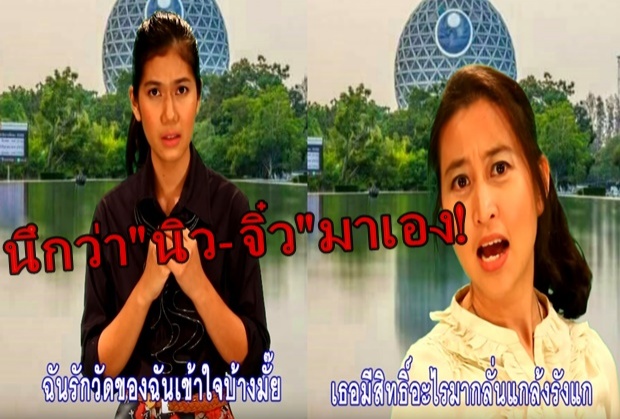 เสียงครวญจากศิษย์ธรรมกาย ฉันก็รักวัดของฉัน...อย่างกับ นิว-จิ๋ว มาเอง!