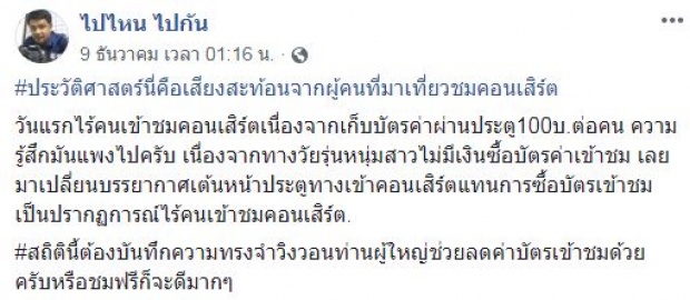  จ่ายไม่ไหว! โจ๋รวมตัวเต้น นอกงานคอนเสิร์ต คว่ำบาตรค่าบัตรแพง!! (คลิป)