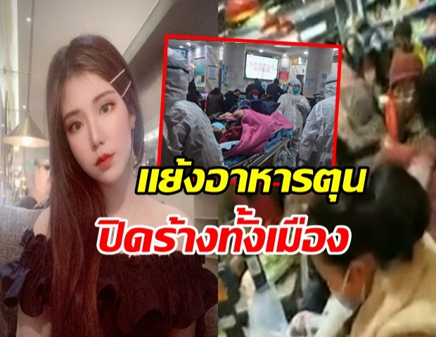 ยังคงวิกฤต!! สาวไทยในเมืองอู๋ฮั่น เล่าเหตุการณ์ ไวรัสโคโรนา เเย้งอาหาร เมืองถูกปิด (คลิป)