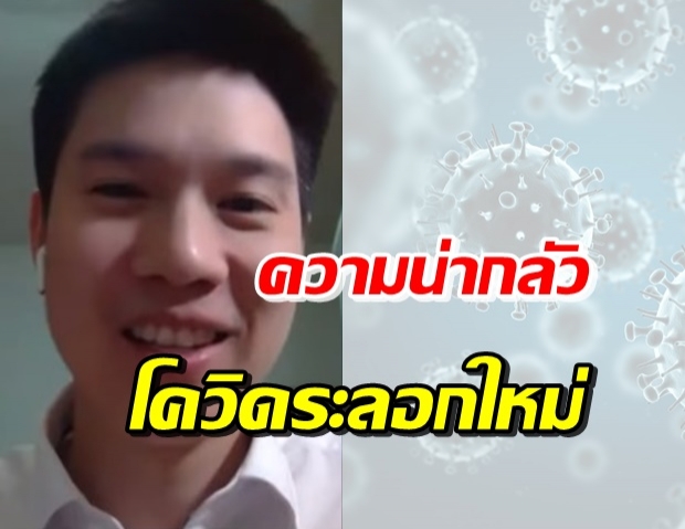 หมอเก่ง ไขข้อสงสัยโควิดระลอกใหม่-วัคซีนแค่กันตาย ไม่ได้กันติด!