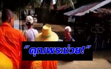 คุณพระช่วยของจริง! สุโขทัยน้ำท่วมหนัก ชาวบ้านเดือดร้อน จนพระต้องลุยน้ำออกมาทำแบบนี้..(คลิป)