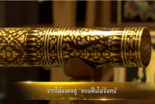 ท่อนฟืนไม้จันทน์ลงลายรดน้ำประณีตศิลป์ชั้นสูง 