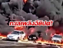 คลิปวินาทีสุดโกลาหล!‘ท่อส่งน้ำมัน’ในอียิปต์ แปรสภาพเป็น‘ทะเลเพลิง’