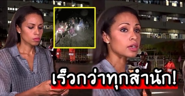 เร็วกว่าทุกสำนัก ! นักข่าวสาวทุบสถิติ รายงานช่วยชีวิตหมูป่า สั้นกระชับเร็ว 14 วิ! (คลิป)