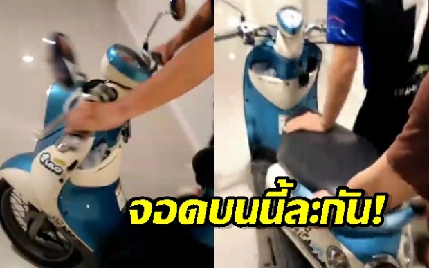 หนุ่มสุดงงซื้อคอนโดแสนแพง แต่โดนไม่ให้จอดมอไซด์ เลยเข็นมาจอดตรงนี้ซะเลย! (คลิป)