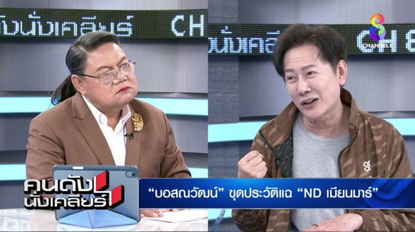 ณวัฒน์ขุดเบื้องหลังแฉNDเมียนมา จริงหรือเปล่ามีคนไทยหนุนหลัง?