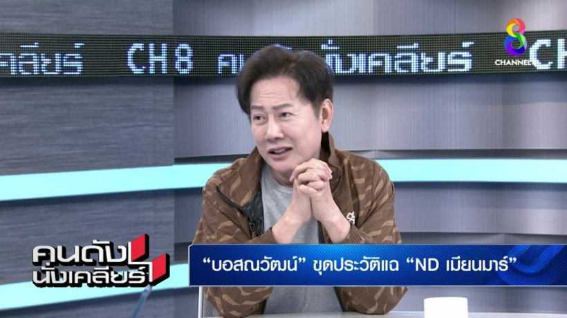 ณวัฒน์ขุดเบื้องหลังแฉNDเมียนมา จริงหรือเปล่ามีคนไทยหนุนหลัง?