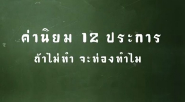 (ฟังยัง) ค่านิยม12ประการ | ถ้าไม่ทำจะท่องทำไม?