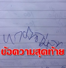 หายใจไม่ออกข้อความสุดท้ายทิ้งไว้เป็นอุทาหรณ์จากพี่ชาย