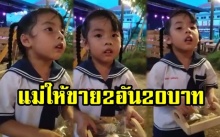 “ไม่ได้!! แม่ให้ขาย 2 อัน 20 บาท” หนูน้อยช่วยแม่ขายของ ลูกค้าต่อแค่ไหนก็ไม่ยอม!! (คลิป)