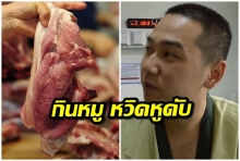 พลทหารผวา! หลังกินข้าวกะเพราหมูถูกหามส่ง รพ. เจอเชื้อ “โรคหูดับ”(คลิป)