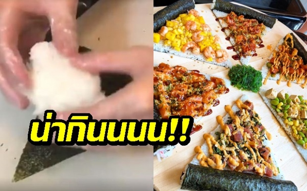 หิวเลย!! เมื่อ ‘พิซซ่า’รวมตัวกับ‘ซูชิ’ บอกเลยน่ากินมว๊ากกก (คลิป)