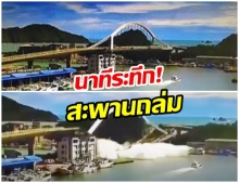 ระทึก! สะพานข้ามแม่น้ำไต้หวัน ถล่มทับเรือประมง เจ็บ 12 ราย (คลิป)