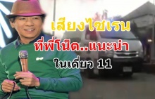 ฮาเลย!!เมื่อรถพยาบาลคันนี้ ติดเสียงไซเรนแบบที่โน็ต อุดมบอก!!