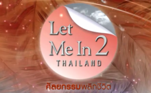 LET ME IN THAILAND SEASON2 | EP.03 สาวเสียโฉมเพราะอุบัติเหตุ | 19 พ.ย. 59