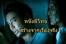 ใจไม่แข็งอย่าดู!! 5 หนังผีไทย ที่สร้างมาจากเรื่องจริง