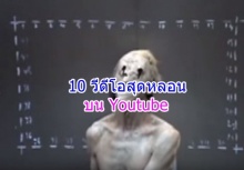 ใจไม่ถึงอย่าดู!! 10 อันดับ วิดีโอสุดหลอนบน YouTube