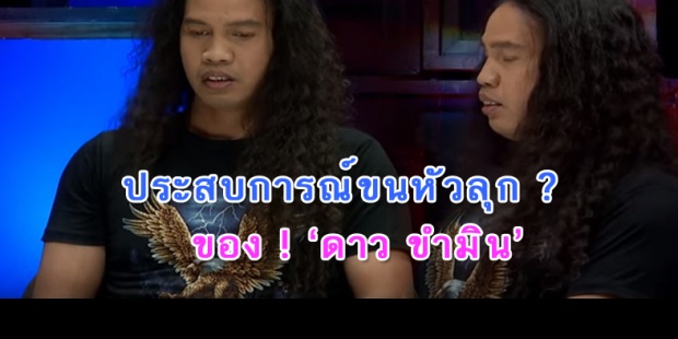 จะหลอน หรือ จะฮาดี ! ‘ดาว ขำมิน’ เล่าประสบการณ์ ขนหัวลุก ? 