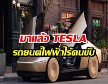 มาแล้ว! Tesla เปิดตัว Robotaxi แท็กซี่ไร้คนขับอย่างเป็นทางการ