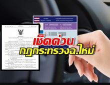 เช็คด่วน กฎกระทรวงฉ.ใหม่ ว่าด้วยเรื่อง การต่อใบขับขี่ มาแล้ว