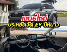 ลืมไฮบริดแบบเดิม! เจน6ใหม่ประหยัดจัด EV มีหนาว