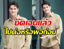 ชัดเจนแล้วสัญญา มิกค์ ทองระย้า ต่อ-ไม่ต่อ กับช่อง7