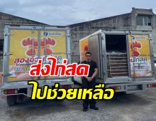 สุดยอดน้ำใจ  ‘หนุ่ม กะลา’ ส่งไก่สด 1 ตันช่วยผู้ประสบภัยน้ำท่วม