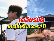 ไม่รับงานกว่า2ปี! จริงเหรอพระเอกคนนี้เลิกเล่นละครแล้ว?