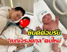 ยินดีด้วย“น้องอคิณ”ลูกดาราสาวคนดัง ทายาท “เบญจรงคกุล” มาแล้ว  .