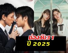 น่าดูทุกเรื่อง คอนเทนต์ดีๆปี 2025 ของช่องวัน31