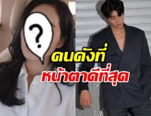 นางเอกตัวแม่เลือกชาอึนอูเป็นคนดังที่หน้าตาดีที่สุด